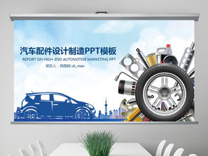 汽車配件維修設(shè)計(jì)制造生產(chǎn)銷售PPT模板商務(wù)通用大全