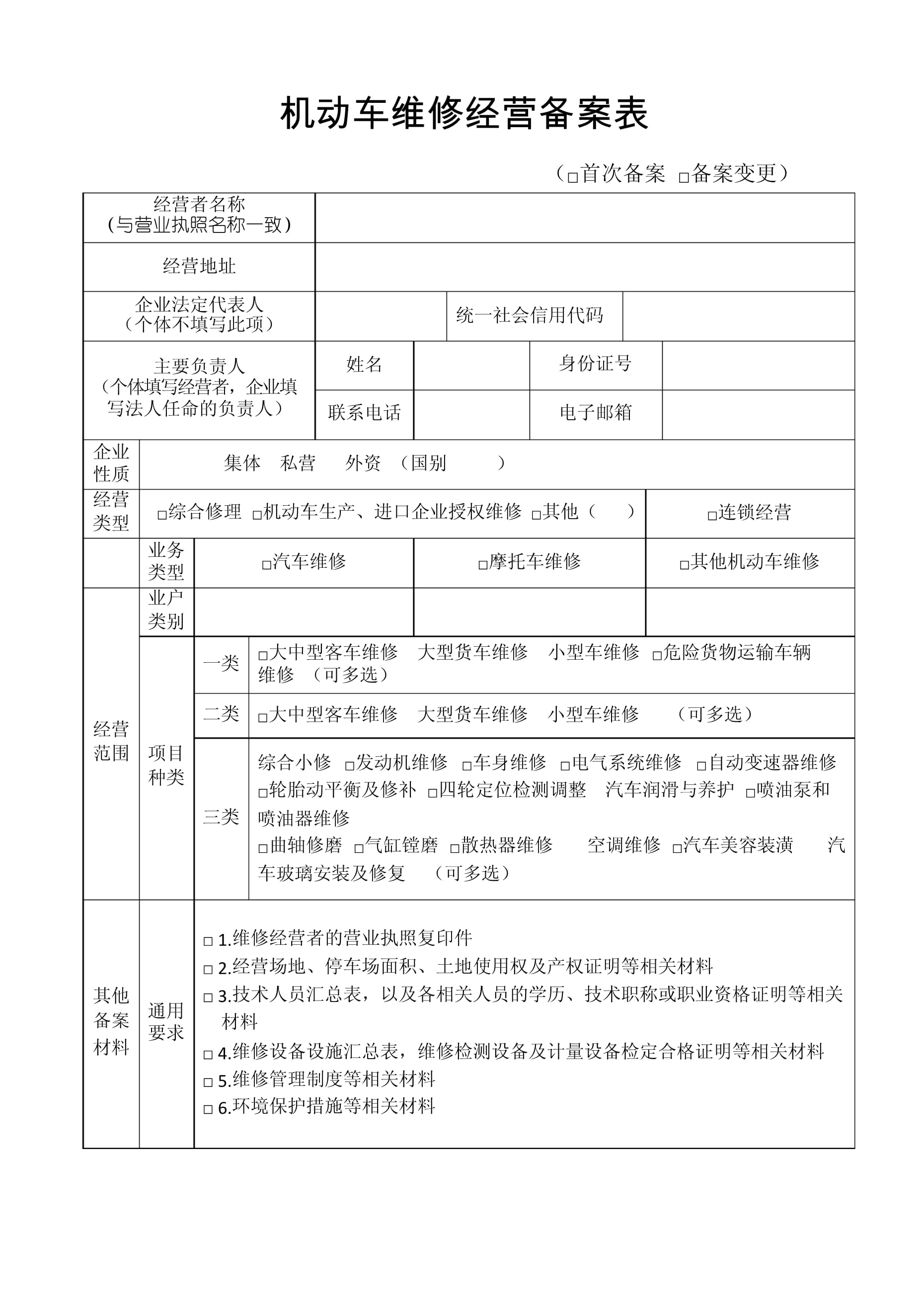 機(jī)動車維修經(jīng)營備案表填寫指南與流程詳解