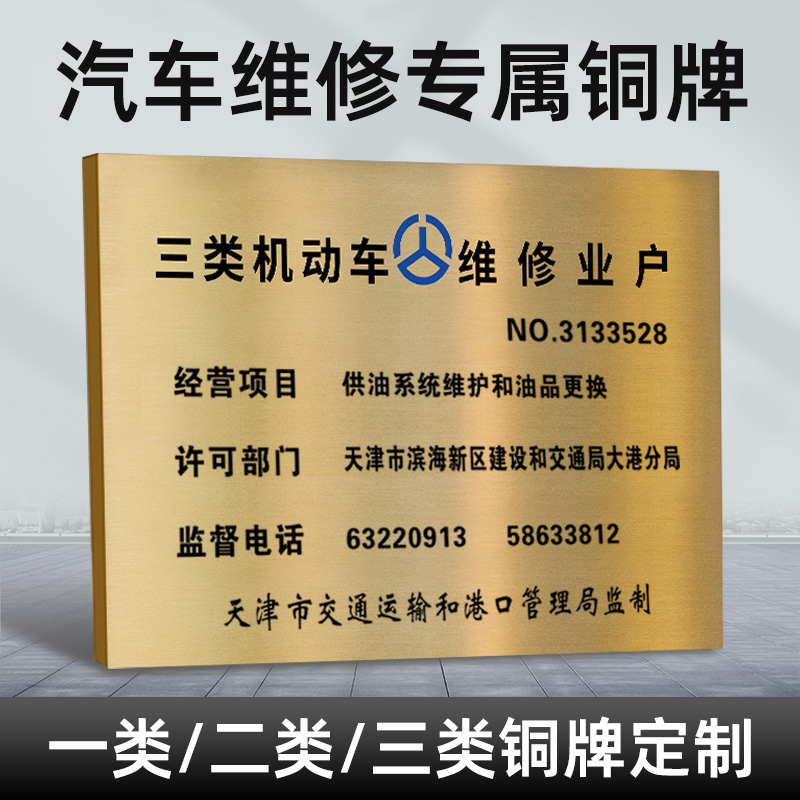 汽車維修銅牌專項(xiàng) 一、二、三類機(jī)動車修理廠鈦金廣告，專業(yè)經(jīng)營機(jī)動車維修業(yè)務(wù)