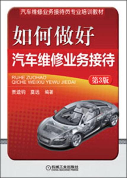 提升專業(yè)服務(wù)，助力維修經(jīng)營 解讀《汽車維修業(yè)務(wù)接待員專業(yè)培訓(xùn)教材》第三版如何做好業(yè)務(wù)接待