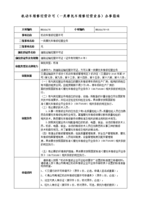機(jī)動車維修經(jīng)營許可（一類摩托車維修經(jīng)營業(yè)務(wù)）辦事指南