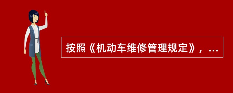 機(jī)動車維修經(jīng)營業(yè)務(wù)分類詳解