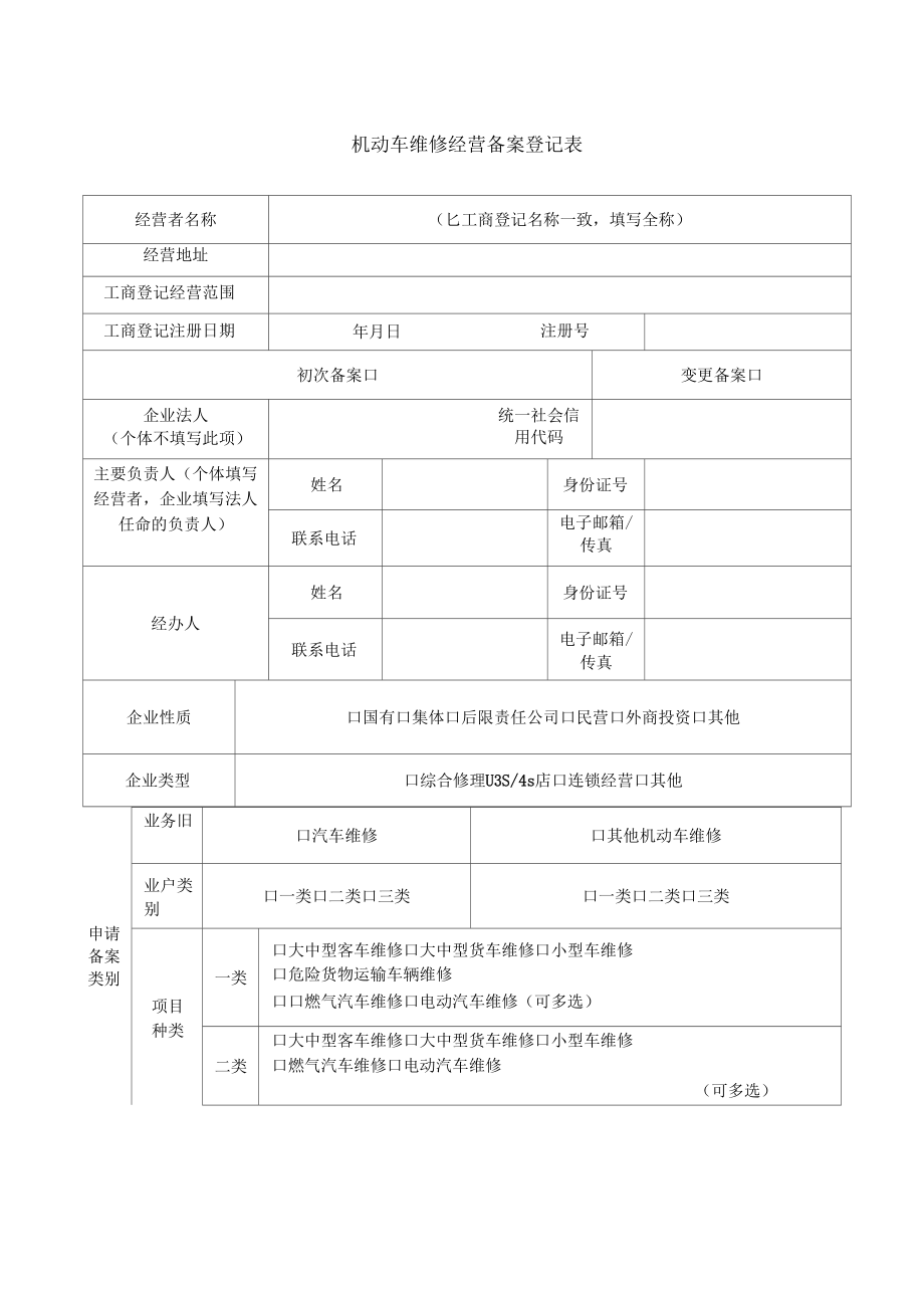 機動車維修經營備案表[優質內容]